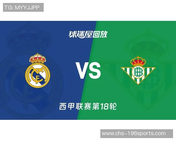 皇马与贝蒂斯精彩对决录像回放全程回顾与分析