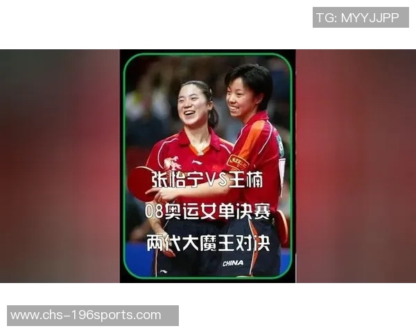 张怡宁与王楠乒乓球巅峰对决解析两位传奇运动员的辉煌历程与竞技精神